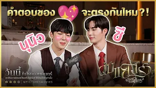 เกมทายใจ💕 ระหว่าง "เฮียพระเพลิงและหนูรวี" 🥰💖✨