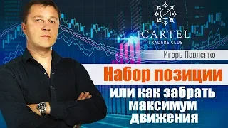 🔴 Набор позиции. Как забрать максимум движения⁉️