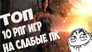 ТОП 10 РПГ ИГР НА СЛАБЫЕ ПК+(Ссылка на скачивание)