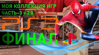 ФИНАЛ.Моя коллекция игр Sony PlayStation 3 #PS3 v.2.0 ЧАСТЬ-3 ПЕРЕЗАГРУЗКА.