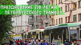 Празднование 110-летия петербургского трамвая