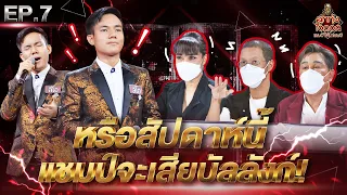 ลูกทุ่งไอดอล แชมป์โค่นแชมป์ | EP.7 | 19 มี.ค. 65 [FULL]