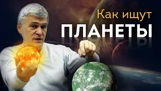 Владимир Сурдин: как найти планету
