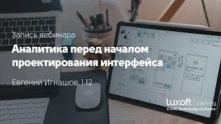 Запись вебинара "Аналитика перед началом проектирования интерфейса", Евгений Игнашов, 1.12