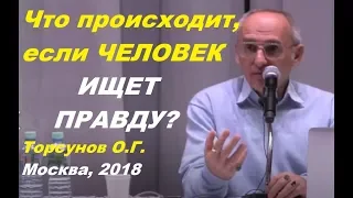 Если человек ищет правду. Торсунов О.Г.