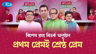 বিশেষ রম্য বিতর্ক অনুষ্ঠান সিলন ফ্যামিলি ব্লেন্ড "প্রথম প্রেমই শ্রেষ্ঠ প্রেম" | Love Debate Show