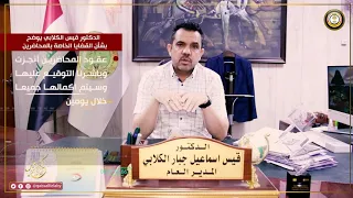 الكرخ الثانية د. قيس الكلابي يوضح أعداد المحاضرين المشمولين بالتعاقد والاجراءات  بعد توقيع العقد