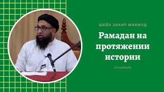 Рамадан на протяжении истории  | Шейх Захир Махмуд