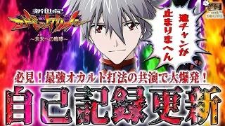 【新世紀エヴァンゲリオン～未来への咆哮～】『#146』最強オカルト打法の共演で自己記録更新達成！