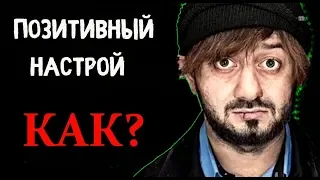 КАК ЭТО ПОЗИТИВНЫЙ НАСТРОЙ?