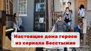 🇺🇸 Дома из сериала Бесстыжие | Shameless | Галлагеры, Ви и Кев, Шейла | Где находятся, как попасть