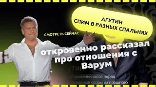 Агутин откровенно рассказал про отношения с Варум- Спим в разных спальнях