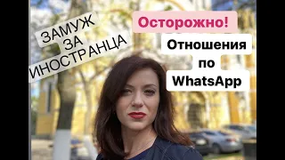 Замуж за иностранца по Вайберу | Как создать гармоничные серьезные отношения с иностранцем