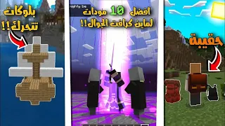 تحميل افضل 10 مودات لماين كرافت الجوال | رح تغيرلك اللعبة 180 درجة 🔥🖤