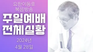 [John LeeDongHo Ministry] 2024년 4월 28일 | 주일예배 전체실황 | 요한이동호목사님 | 수지한미연합교회