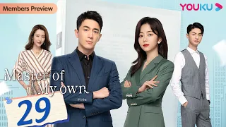 [Master Of My Own] EP29 | Secretary Conquers Ex-Boss after Quitting | Lin Gengxin/Tan Songyun |YOUKU