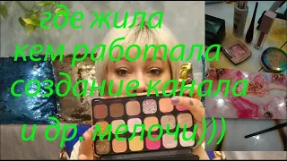 РАССКАЗЫВАЮ О СЕБЕ и Тестируем Revolution Forever Flawless Affinity Eyeshadow Palette