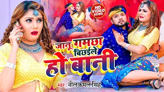 #Video | जानू गमछा बिछईले हो बानी  | #Neelkamal Singh, || #Shivani Singh | Bhojpuri Song 2022