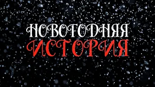 НОВОГОДНЯЯ ИСТОРИЯ