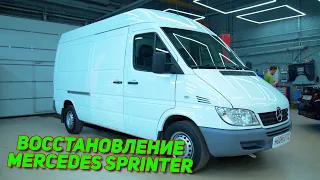 ВОССТАНОВЛЕНИЕ Mercedes Sprinter. Ремонт коммерческого транспорта