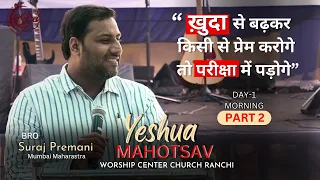 ख़ुदा से बढ़कर किसी से प्रेम करोगे तो परीक्षा में पड़ोगे | YESHUA MAHOTSAV | ft. Bro.Suraj Premani