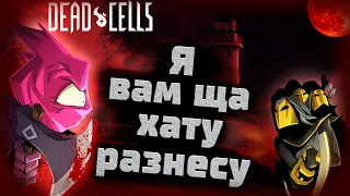 Dead Cells | Гайд | Как пройти Маяк без урона