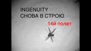 Вертолет NASA Ingenuity совершил 14-й полет на Марсе: новости космоса