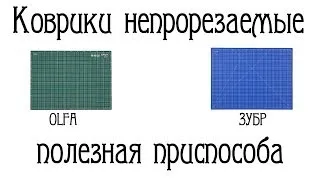 Коврики непрорезаемые. Что, как а главное зачем!!! Olfa и Зубр.