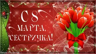 Поздравляю с 8 Марта я тебя, сестренка, и желаю чтоб смеялась в этот праздник звонко!