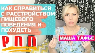 Как справиться с РАССТРОЙСТВОМ ПИЩЕВОГО ПОВЕДЕНИЯ и ПОХУДЕТЬ