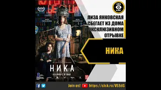 НИКА - ЭКСКЛЮЗИВНЫЙ ОТРЫВОК 2022