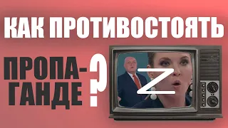 Как противостоять путинской пропаганде?