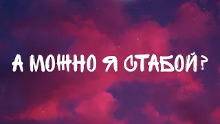 [МОЖНО Я СТАБОЙ?] ПЕСНЯ