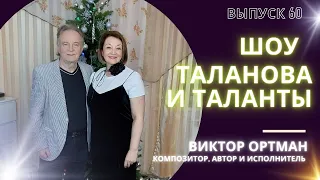 Виктор Ортман в Шоу Таланова и Таланты, Выпуск 60