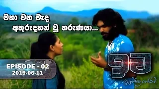 මහා වන මැද අතුරුදහන් වූ තරුණයා  | ඉව | Episode 02 | 2019-06-11