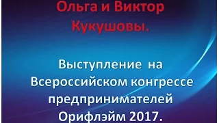 Ольга и Виктор Кукушовы  Всероссийский Конгресс предпринимателей Орифлэйм 2017