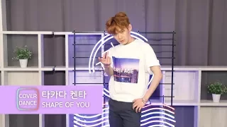 [Dance] PRODUCE 101 Takada Kenta(켄타) 'Shape of You' Stage (프로듀스101, 타카다 켄타)