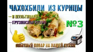 Чахохбили из курицы в Мультиварке №3  Грузинская кухня