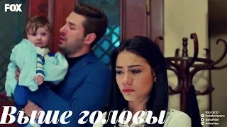 Lale & Onur || Лале и Онур - Выше головы