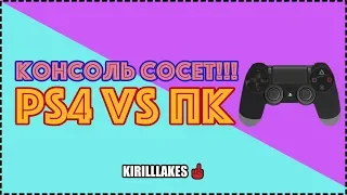 PS4 vs ПК. ПК топ? Консоль сосет?