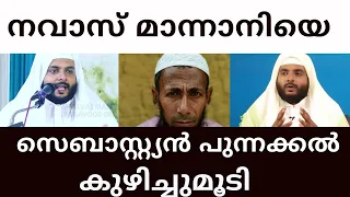 നവാസ് മാന്നാനിയെ സെബാസ്റ്റ്യൻ പുന്നക്കൽ കുഴിച്ചു മൂടി