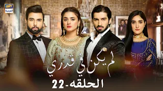 مسلسل #لم_يكن_في_قدري  - الحلقة 22 - مدبلج بالعربي