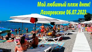 Мой любимый пляж днем! Лазаревское 06.07.2023.🌴ЛАЗАРЕВСКОЕ СЕГОДНЯ🌴СОЧИ.