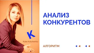 Анализ конкурентов по алгоритму | Как анализировать конкурентов в свою пользу?