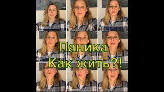 Паника. Как жить?