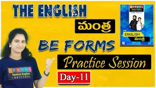 ఇలా Practice చేస్తే Be Forms లో  ఇక మీకు తిరుగుండదు | Pragna Spoken English |