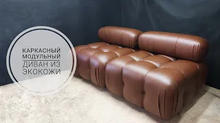 Каркасный модульный диван