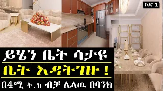 ይሄን ሳታዮ ቤት እንዳትገዙ! በ 4 ሚሊዮን ቅ/ክ ቅንጡ አፓርትመንት ገዝተዉ አሁን ይግቡ  ethiopia house pries 2023 የቤት ዋጋ በአዲስ አበባ