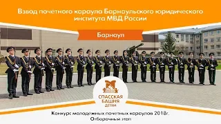 Взвод почётного караула Барнаульского юридического института МВД России