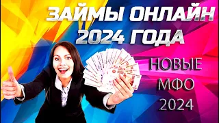 Новые Онлайн Займы 2024. Новинки МФО 2024. Займы онлайн 2024 #новыезаймы2024 #займы2024 #новыезаймы